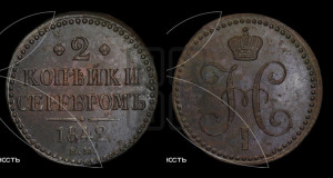 2 копейки 1842 года ЕМ (“Серебром”, ЕМ, с вензелем Николая I)