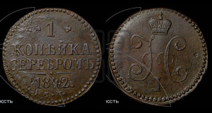 1 копейка 1842 года СМ (“Серебром”, СМ, с вензелем Николая I)