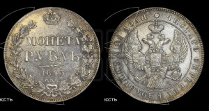 1 рубль 1843 года СПБ/АЧ (Орел образца 1838 года СПБ/АЧ, в хвосте 9 широких перьев, более ровные, орден Св.Андрея меньше на подложке)