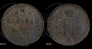 3 копейки 1843 года ЕМ (“Серебром”, ЕМ, с вензелем Николая I)