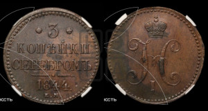 3 копейки 1844 года ЕМ (“Серебром”, ЕМ, с вензелем Николая I)
