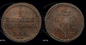 1/2 копейки 1844 года СМ (“Серебром”, СМ, Сузунский двор)
