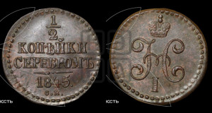 1/2 копейки 1845 года СМ (“Серебром”, СМ, Сузунский двор)