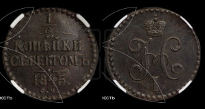1/2 копейки 1845 года СМ (“Серебром”, СМ, Сузунский двор)