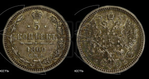 5 копеек 1860 года СПБ/ФБ (орел 1860 года СПБ/ФБ, большего размера, 1 ряд длинных перьев в хвосте)