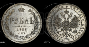 1 рубль 1862 года СПБ/МИ (орел 1859 года СПБ/МИ, перья хвоста в стороны)