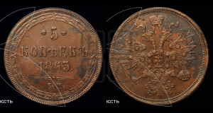 5 копеек 1863 года ЕМ (хвост узкий, под короной ленты, Св.Георгий влево)