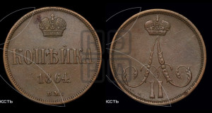 Копейка 1864 года ВМ (ВМ, Варшавский двор)