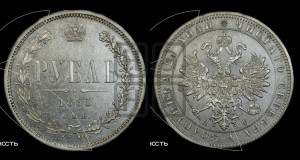 1 рубль 1865 года СПБ/НФ (орел 1859 года СПБ/НФ, перья хвоста в стороны)