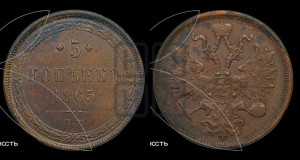 5 копеек 1865 года ЕМ (хвост узкий, под короной ленты, Св.Георгий влево)
