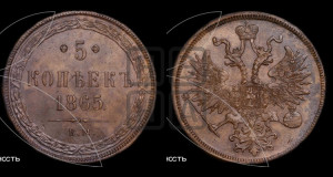 5 копеек 1865 года ЕМ (хвост узкий, под короной ленты, Св.Георгий влево)