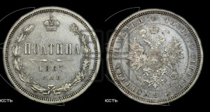 Полтина 1867 года СПБ/НI (св. Георгий в плаще, щит герба узкий, 2 пары длинных перьев в хвосте)