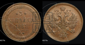 3 копейки 1867 года ЕМ (хвост узкий, под короной ленты, Св. Георгий влево)
