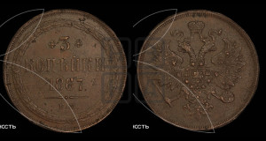 3 копейки 1867 года ЕМ (хвост узкий, под короной ленты, Св. Георгий влево)