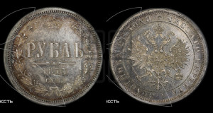 1 рубль 1875 года СПБ/НI (орел 1859 года СПБ/НI, перья хвоста в стороны)
