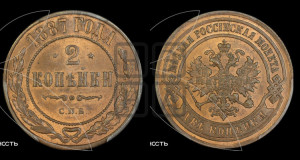 2 копейки 1887 года СПБ