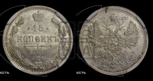 15 копеек 1888 года СПБ/АГ