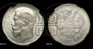 1 рубль 1896 года (АГ)