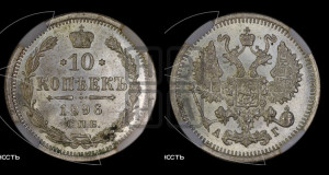 10 копеек 1896 года СПБ/АГ