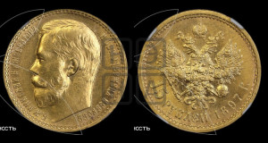 15 рублей 1897 года (АГ)
