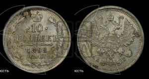 10 копеек 1898 года СПБ/АГ