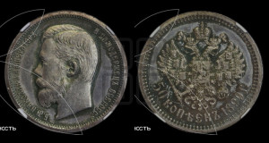 50 копеек 1899 года (ЭБ)