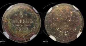 5 копеек 1899 года СПБ/АГ