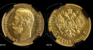 5 рублей 1900 года (ФЗ)