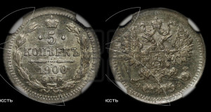 5 копеек 1900 года СПБ/ФЗ