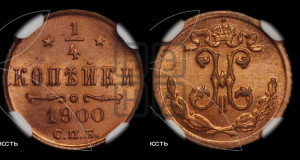 1/4 копейки 1900 года СПБ