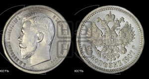 50 копеек 1907 года (ЭБ)