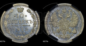 10 копеек 1912 года СПБ/ЭБ