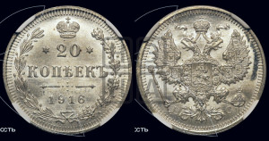 20 копеек 1916 года ВС