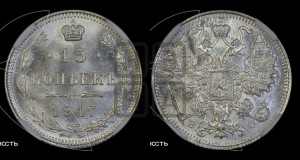 15 копеек 1917 года ВС