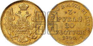 3 рубля 20 злотых 1840 года СПБ/АЧ (СПБ, Петербургский двор)