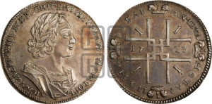 1 рубль 1723 года (портрет в античных доспехах, ”матрос”, без инициалов медальера)
