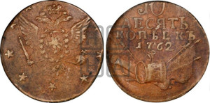 10 копеек 1762 года (“Барабаны”)