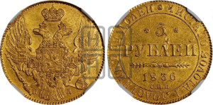 5 рублей 1836 года СПБ/ПД (орел 1832 года СПБ/ПД, корона и орел больше, перья ровные)
