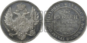 6 рублей 1830 года СПБ