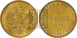 5 рублей 1877 года СПБ/НI (орел 1859 года СПБ/НI, хвост орла объемный)