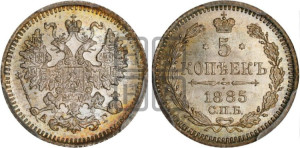 5 копеек 1885 года СПБ/АГ