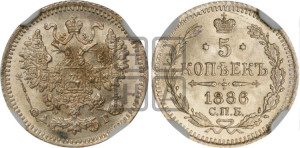 5 копеек 1886 года СПБ/АГ
