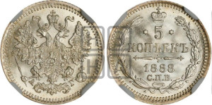 5 копеек 1888 года СПБ/АГ
