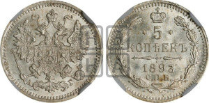 5 копеек 1893 года СПБ/АГ