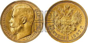 15 рублей 1897 года (АГ)