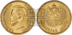 10 рублей 1898 года (АГ) (“Червонец”)