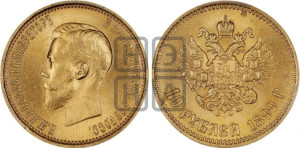 10 рублей 1899 года (АГ) (“Червонец”)