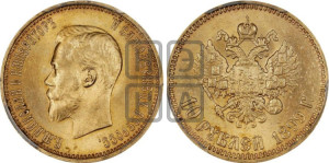 10 рублей 1899 года (АГ) (“Червонец”)