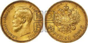 10 рублей 1899 года (АГ) (“Червонец”)