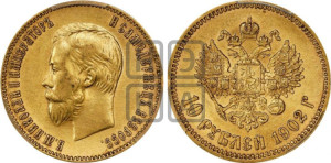 10 рублей 1902 года (АР) (“Червонец”)